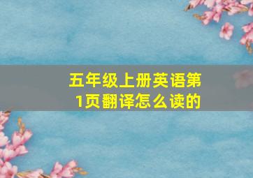 五年级上册英语第1页翻译怎么读的