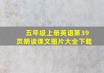 五年级上册英语第39页朗读课文图片大全下载