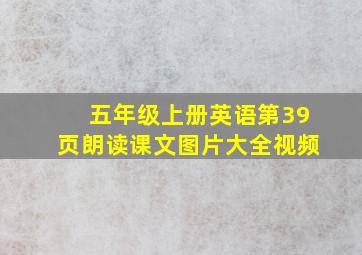 五年级上册英语第39页朗读课文图片大全视频