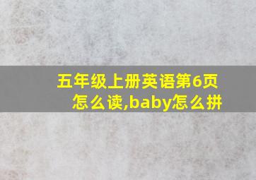 五年级上册英语第6页怎么读,baby怎么拼