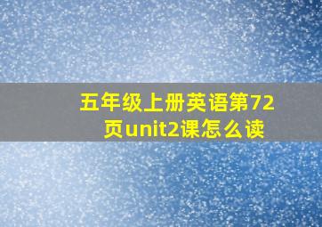 五年级上册英语第72页unit2课怎么读