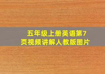 五年级上册英语第7页视频讲解人教版图片