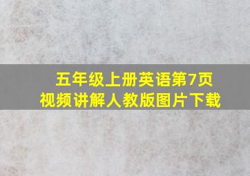 五年级上册英语第7页视频讲解人教版图片下载