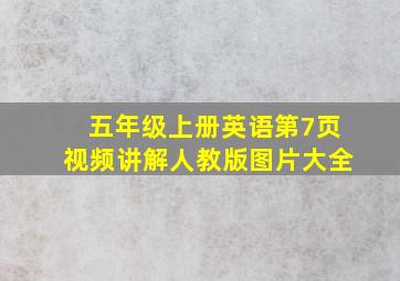 五年级上册英语第7页视频讲解人教版图片大全