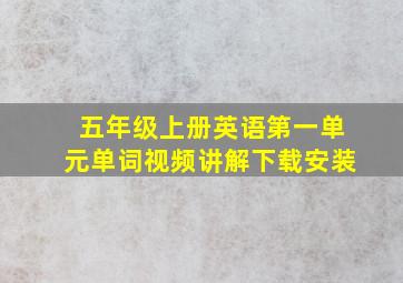 五年级上册英语第一单元单词视频讲解下载安装