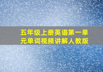 五年级上册英语第一单元单词视频讲解人教版