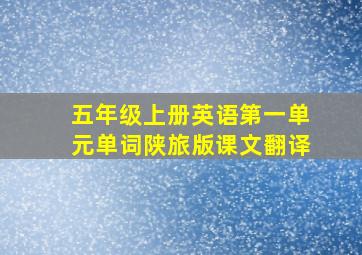 五年级上册英语第一单元单词陕旅版课文翻译