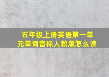 五年级上册英语第一单元单词音标人教版怎么读