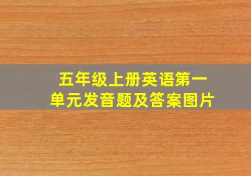 五年级上册英语第一单元发音题及答案图片