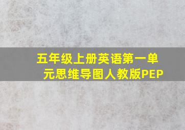 五年级上册英语第一单元思维导图人教版PEP