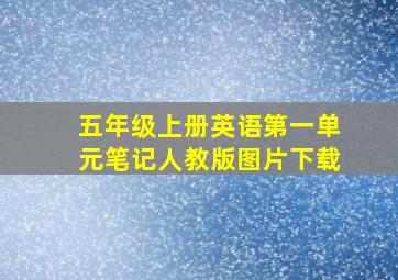 五年级上册英语第一单元笔记人教版图片下载