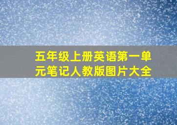 五年级上册英语第一单元笔记人教版图片大全