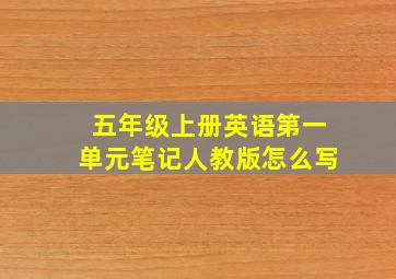 五年级上册英语第一单元笔记人教版怎么写