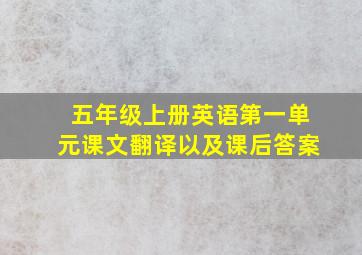 五年级上册英语第一单元课文翻译以及课后答案