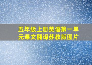 五年级上册英语第一单元课文翻译苏教版图片