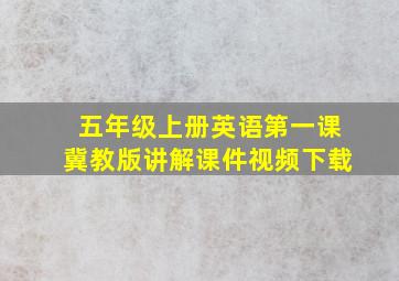 五年级上册英语第一课冀教版讲解课件视频下载