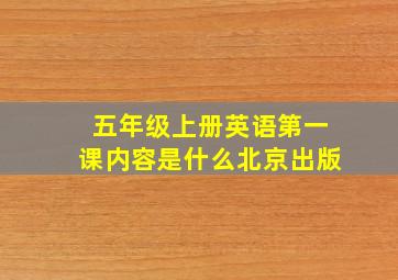 五年级上册英语第一课内容是什么北京出版