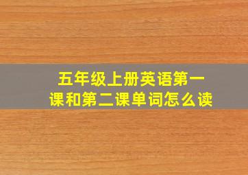 五年级上册英语第一课和第二课单词怎么读