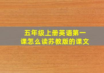 五年级上册英语第一课怎么读苏教版的课文