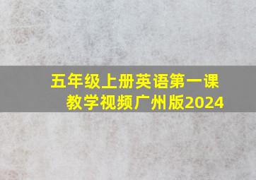 五年级上册英语第一课教学视频广州版2024