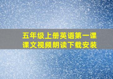 五年级上册英语第一课课文视频朗读下载安装