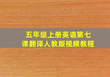 五年级上册英语第七课翻译人教版视频教程