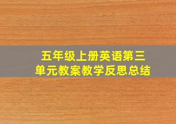 五年级上册英语第三单元教案教学反思总结