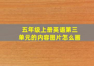 五年级上册英语第三单元的内容图片怎么画