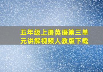 五年级上册英语第三单元讲解视频人教版下载