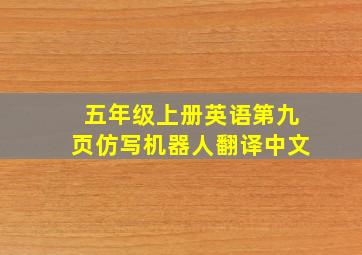 五年级上册英语第九页仿写机器人翻译中文