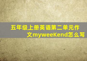 五年级上册英语第二单元作文myweeKend怎么写