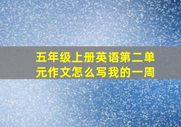 五年级上册英语第二单元作文怎么写我的一周