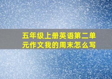 五年级上册英语第二单元作文我的周末怎么写