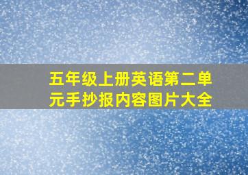 五年级上册英语第二单元手抄报内容图片大全