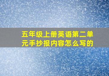 五年级上册英语第二单元手抄报内容怎么写的