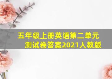 五年级上册英语第二单元测试卷答案2021人教版