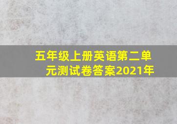 五年级上册英语第二单元测试卷答案2021年