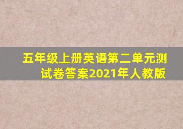 五年级上册英语第二单元测试卷答案2021年人教版