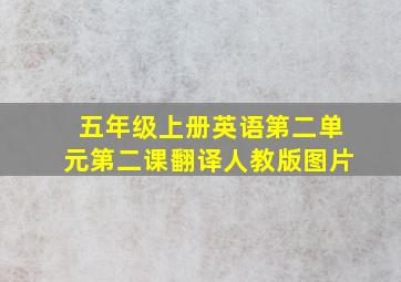 五年级上册英语第二单元第二课翻译人教版图片