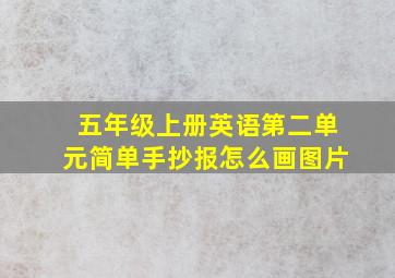 五年级上册英语第二单元简单手抄报怎么画图片