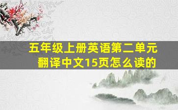 五年级上册英语第二单元翻译中文15页怎么读的