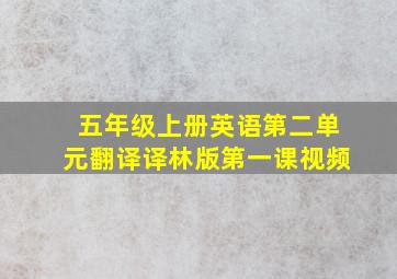 五年级上册英语第二单元翻译译林版第一课视频