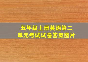 五年级上册英语第二单元考试试卷答案图片