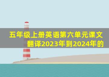 五年级上册英语第六单元课文翻译2023年到2024年的