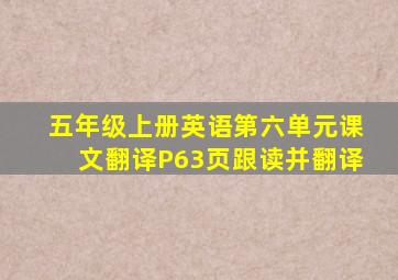 五年级上册英语第六单元课文翻译P63页跟读并翻译