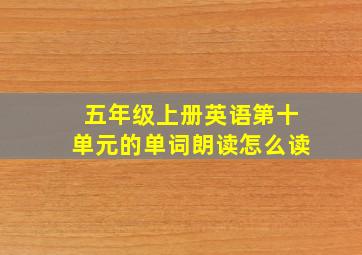 五年级上册英语第十单元的单词朗读怎么读