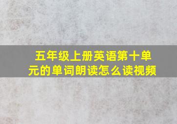 五年级上册英语第十单元的单词朗读怎么读视频