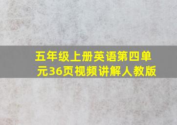 五年级上册英语第四单元36页视频讲解人教版