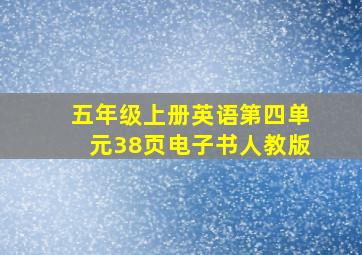 五年级上册英语第四单元38页电子书人教版