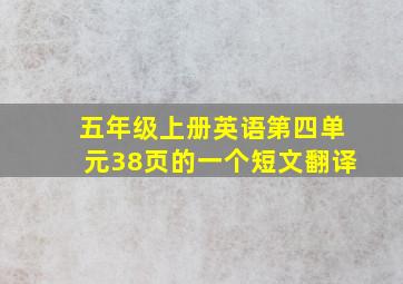 五年级上册英语第四单元38页的一个短文翻译